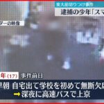 【東大前刺傷】 逮捕の少年「事件の前にスマホを捨てた」