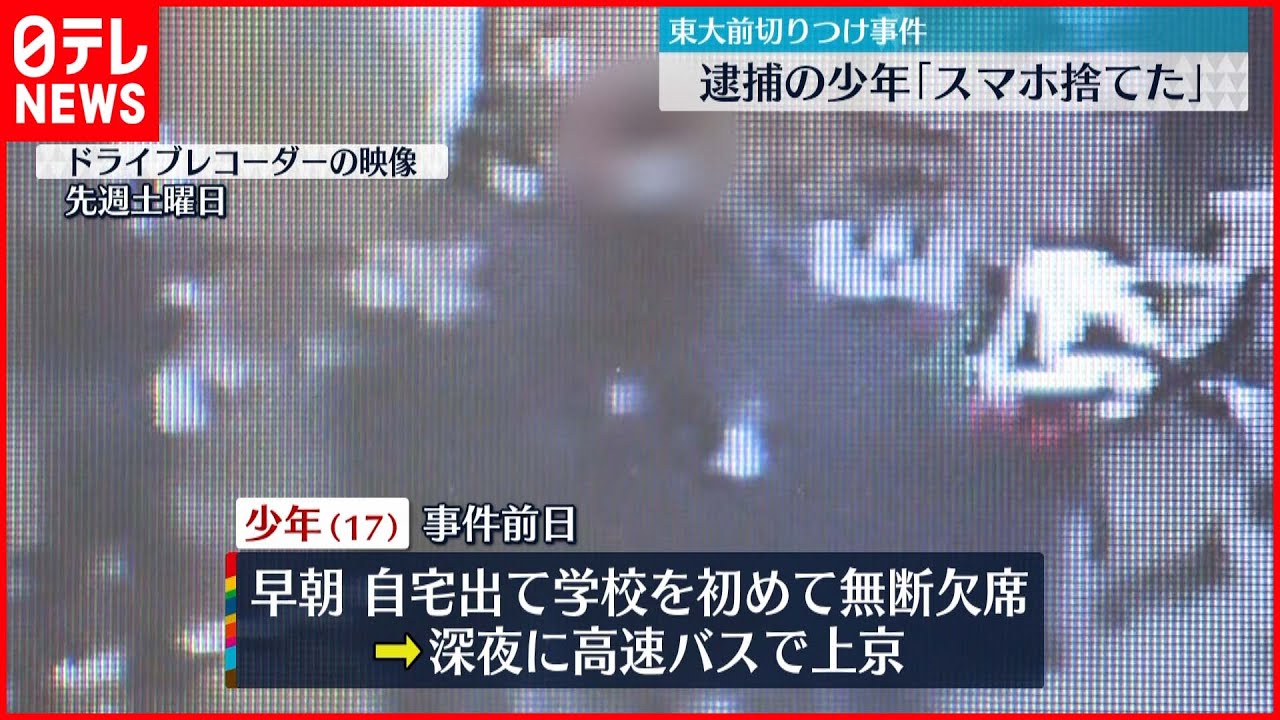 【東大前刺傷】 逮捕の少年「事件の前にスマホを捨てた」
