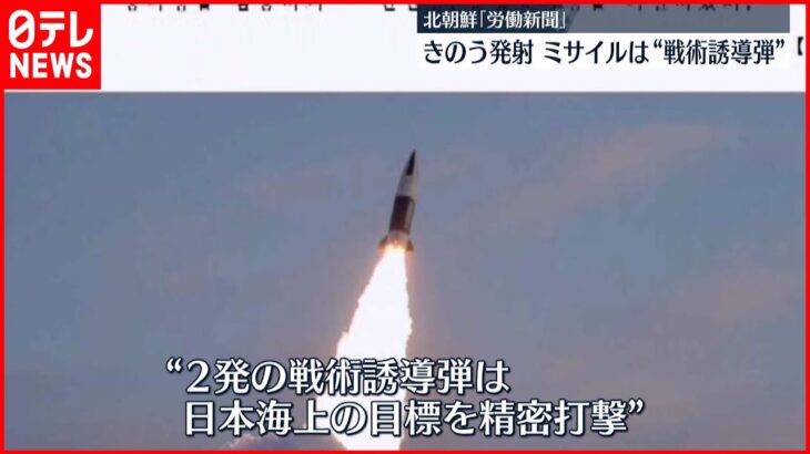 【写真公開】発射ミサイルは“戦術誘導弾” ～北朝鮮メディア