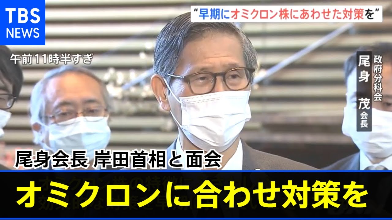 尾身会長 岸田首相と面会「オミクロン株の特徴に合わせた対策」を要請【新型コロナ】