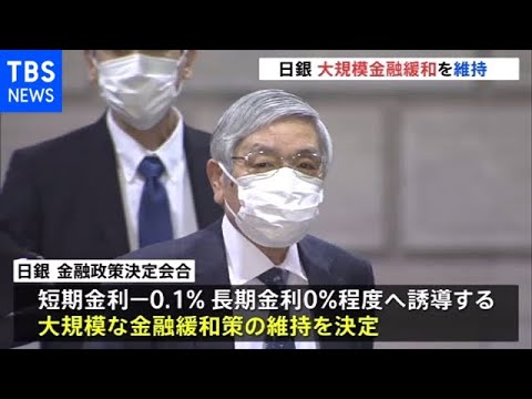 日銀 大規模金融緩和を維持 国内景気は「持ち直しが明確化」