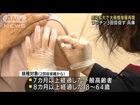 兵庫で大規模接種再開　“ワクチン3回目”促す(2022年1月14日)