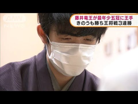 藤井竜王が史上最年少五冠に王手　王将戦3連勝(2022年1月31日)