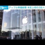 アップル時価総額　米史上初3兆ドル突破(2022年1月4日)