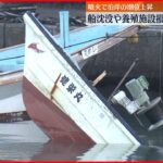 【噴火被害】船沈没や養殖施設の損傷　日本各地で確認