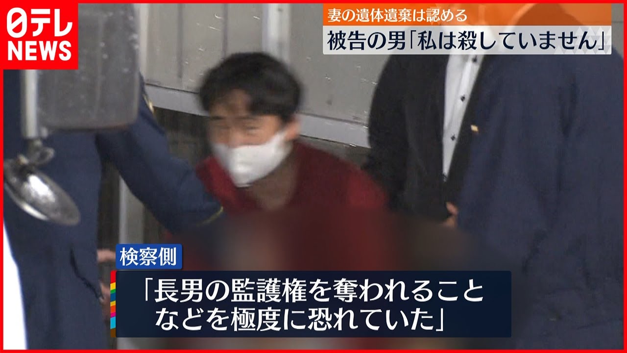 【遺体遺棄】別居中の妻殺害か　起訴内容を一部否認