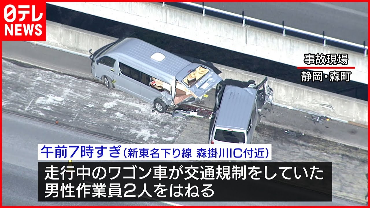 【意識不明】新東名で作業員２人はねられ１人重体　静岡