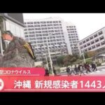 沖縄 新型コロナ新規感染者１４４３人