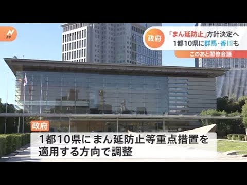 政府、「まん延防止」方針決定へ １都１０県に群馬・香川も