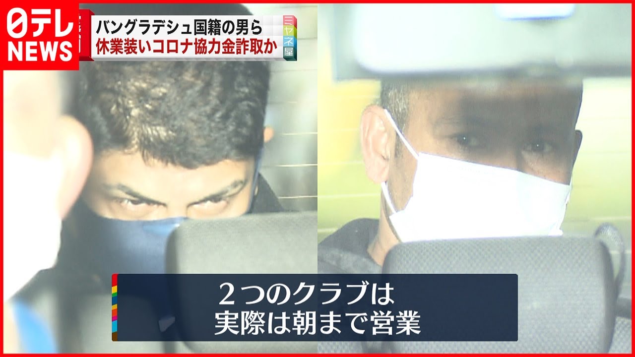 【逮捕】”休業”装い協力金詐取か バングラデシュ人男４人逮捕