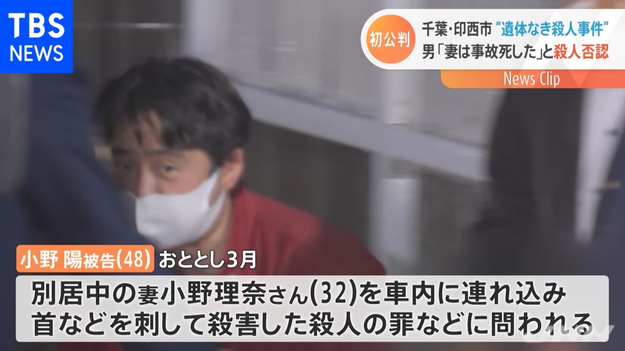 印西市・遺体なき殺人 「妻は事故死」夫が殺害を否認