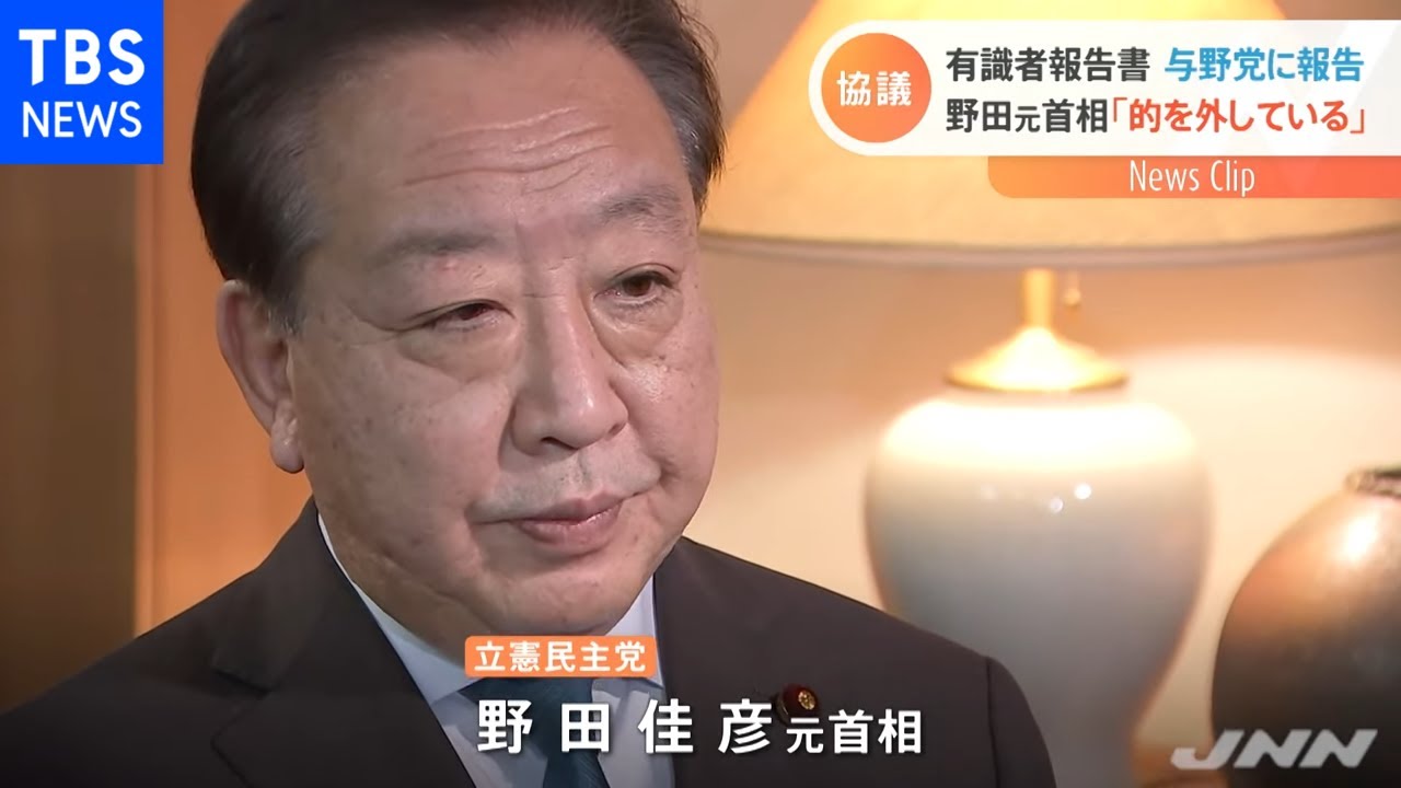 有識者報告書 与野党に報告 野田元首相「的を外している」