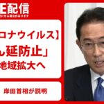 【ライブ配信】岸田首相が説明「まん延防止」対象地域拡大へ（2022年1月18日）