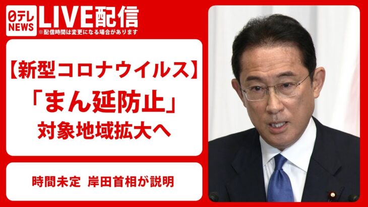 【ライブ配信】岸田首相が説明「まん延防止」対象地域拡大へ（2022年1月18日）