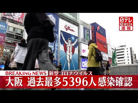 【速報】大阪５３９６人の新規感染確認 過去最多 新型コロナ