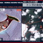 【トンガ】大規模噴火で”陸地消える” 衛星写真を公開