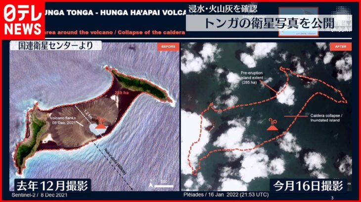 【トンガ】大規模噴火で”陸地消える” 衛星写真を公開