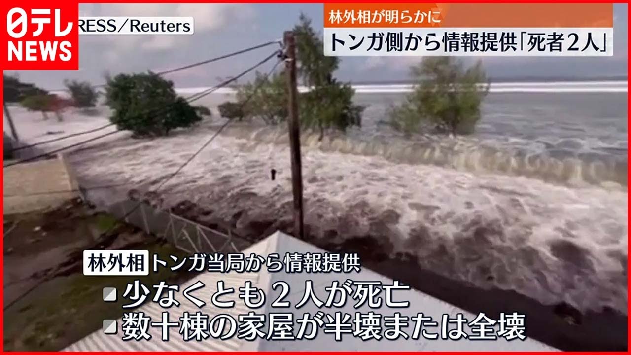 【トンガ】２人死亡 数十棟が半壊 当局から情報提供
