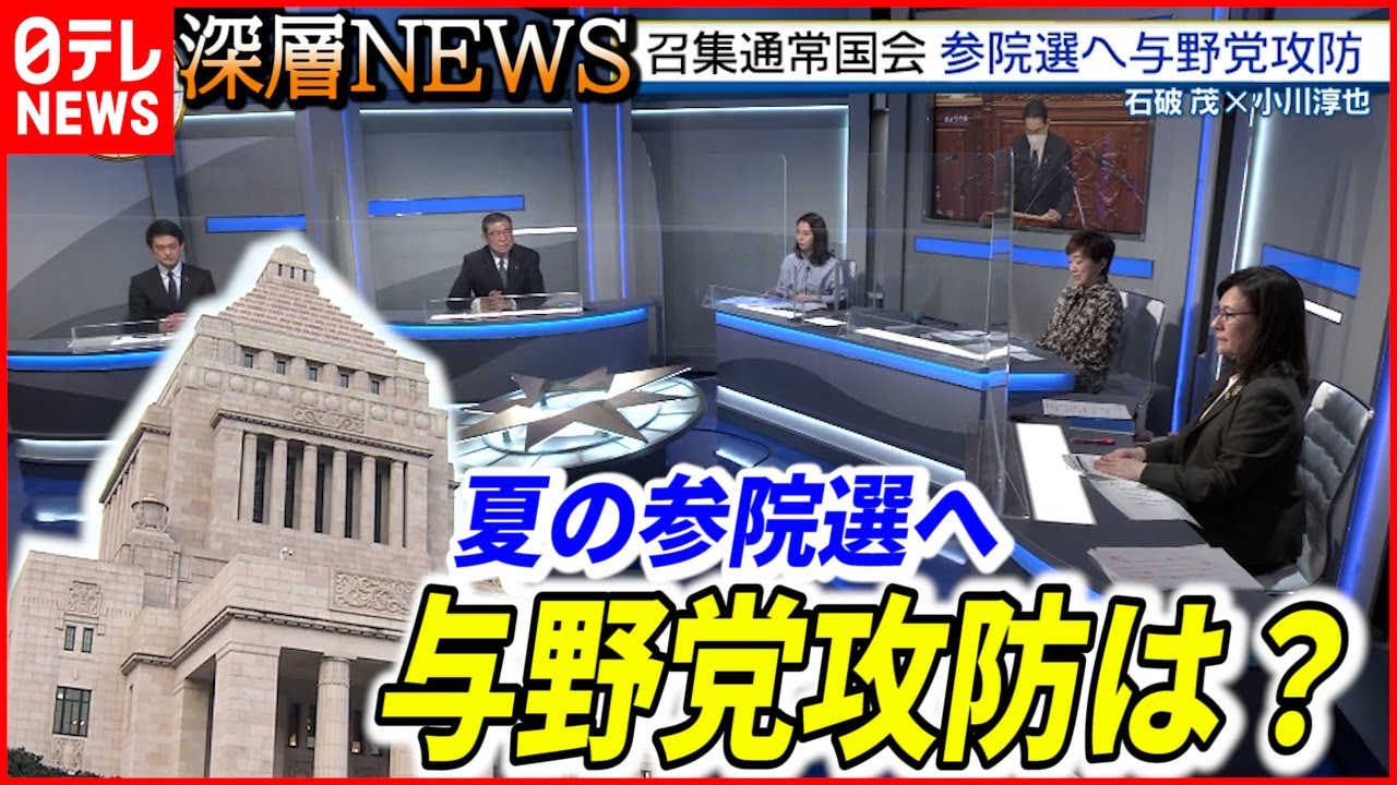【夏の参院選へ】通常国会召集で与野党攻防どうなる【深層NEWS】