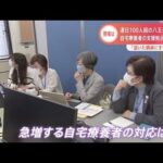 連日感染者１００人超の八王子市保健所 自宅療養者の支援拠点を立ち上げ