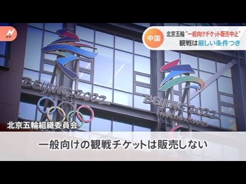 中国 北京五輪“一般向けチケット販売中止” 観戦は厳しい条件つき