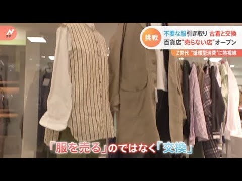 “売らない”古着店 Ｚ世代が熱視線 小売で広がる「循環型」消費