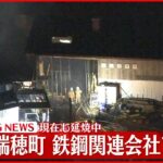【速報】鉄鋼関連会社で火災 延焼中　東京・瑞穂町