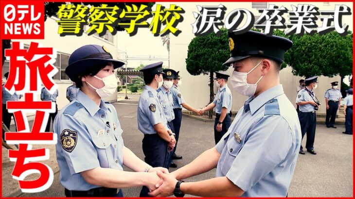 【新たな一歩】女性教官 “叱責と涙”のわけ…新人警察官への“旅立ちの日”　愛媛県警察学校の卒業式　NNNセレクション