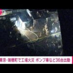 【速報】「建物が爆発した」東京・瑞穂町で工場火災　一時逃げ遅れも自力で避難(2022年1月18日)