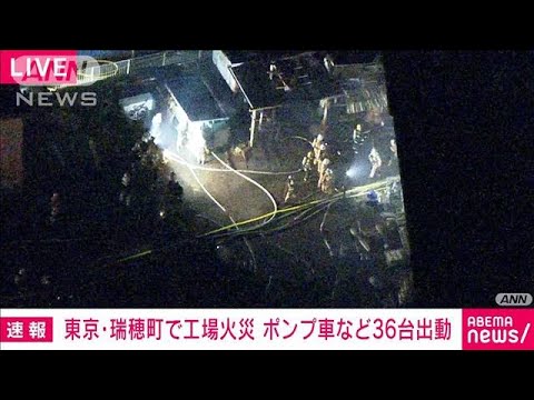 【速報】「建物が爆発した」東京・瑞穂町で工場火災　一時逃げ遅れも自力で避難(2022年1月18日)