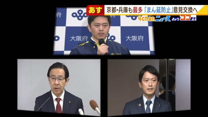 ３府県知事“まん延防止”について１９日に議論へ　兵庫・斎藤知事「合意形成が大事」（2022年1月18日）