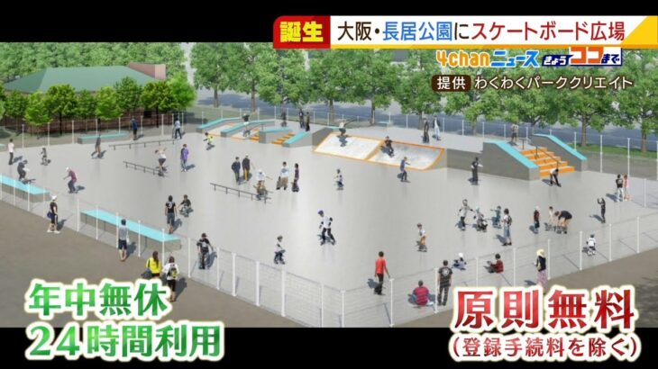 ２４時間利用可能！「スケートボード広場」長居公園に誕生へ『大阪市の公共施設で初』（2022年1月18日）