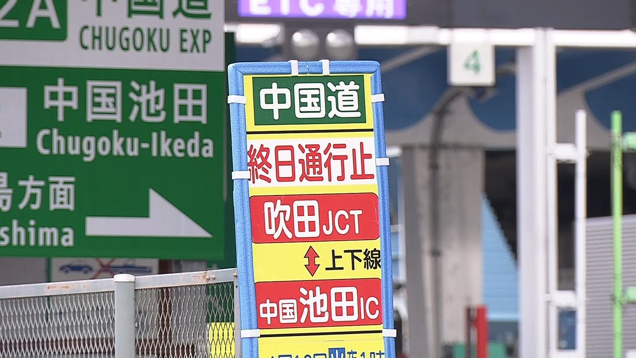 中国道リニューアル工事『吹田ＪＣＴ～中国池田ＩＣ』が終日通行止め　３月１２日まで（2022年1月18日）