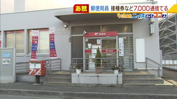 ワクチン接種券など「郵便物７０００通」を捨てた疑い　郵便局員逮捕「配達が面倒に」（2022年1月18日）