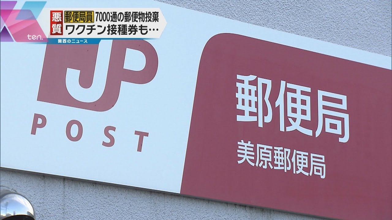 【約７０００通の郵便物】配達せず雑木林に捨てた疑い　堺市の郵便局員を逮捕　新型コロナ接種券も