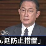 １都１２県への「まん延防止措置」適用方針 岸田首相が表明