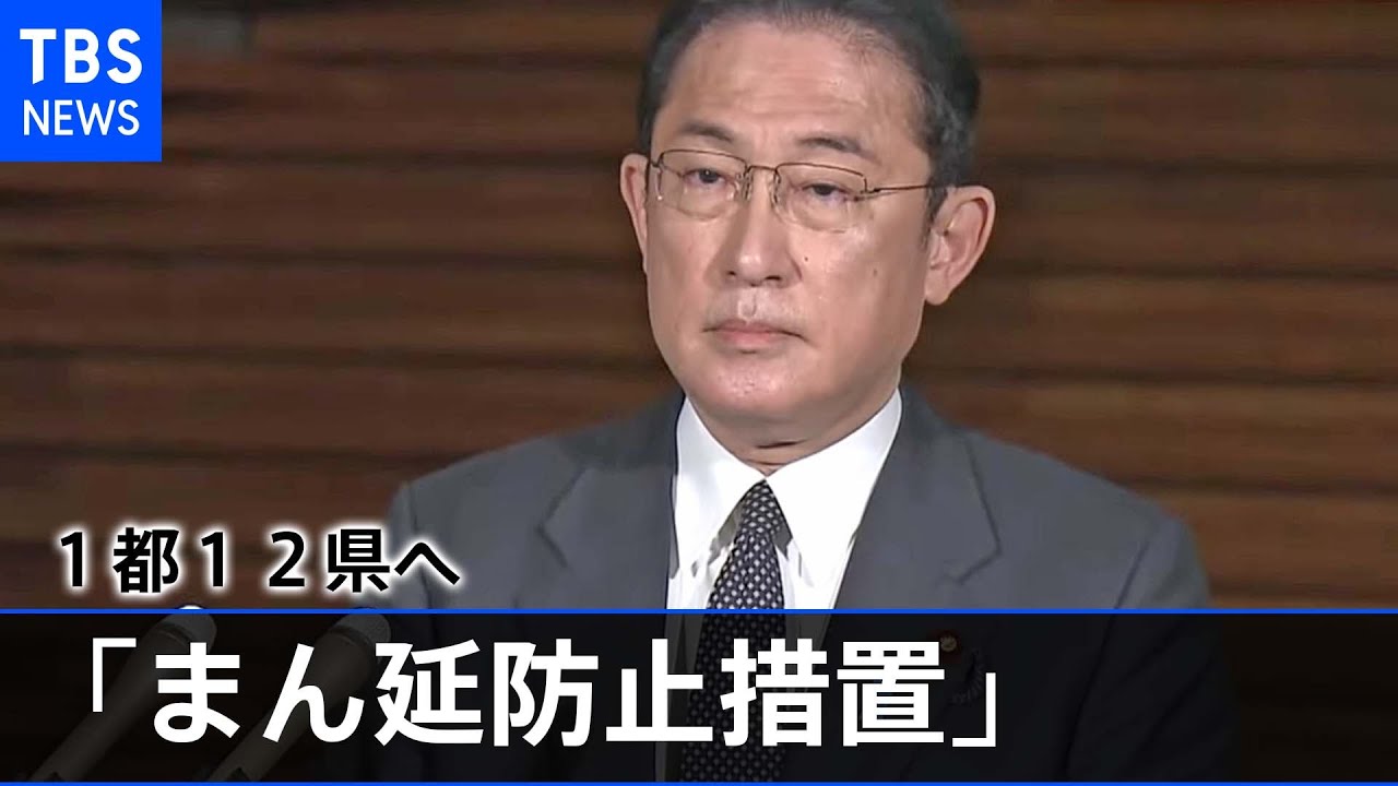 １都１２県への「まん延防止措置」適用方針 岸田首相が表明