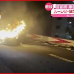 【事故】“ルーレット族”か 首都高で車が炎上