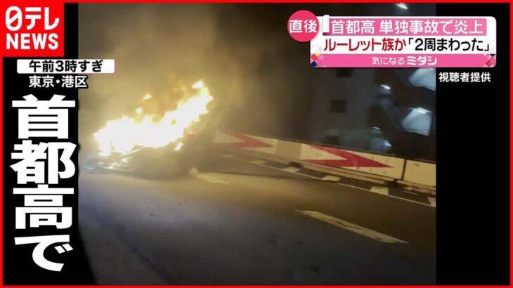【事故】“ルーレット族”か 首都高で車が炎上