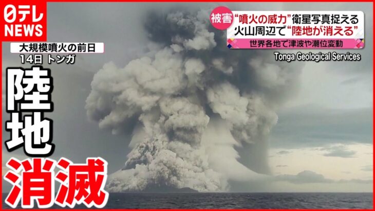 【トンガ】火山周辺の陸地が消滅 津波被害で死者も