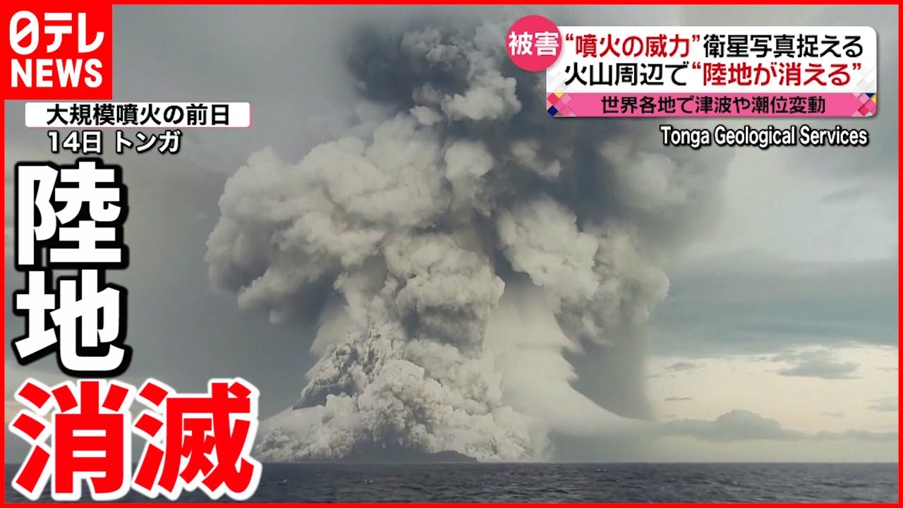 【トンガ】火山周辺の陸地が消滅 津波被害で死者も