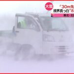 【大雪】車１００台立ち往生… ホワイトアウトも 山形