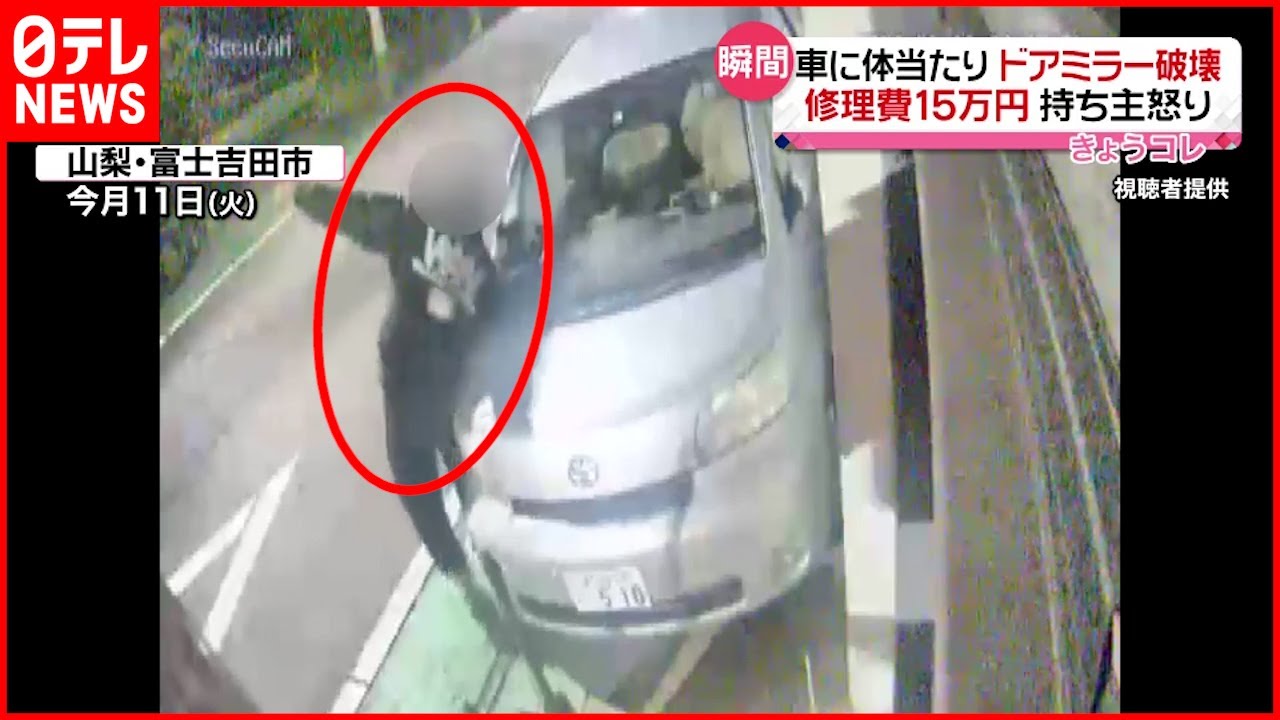 【悪質】車に”体当たり”でミラー破壊 持ち主怒り