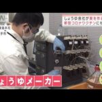 立ち入り禁止工場に初カメラ　醤油メーカーが薬を作るワケとは？(2022年1月18日)