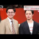 「東京ホテイソン」コンビで陽性に・・・人気芸人相次ぎ“濃厚接触”(2022年1月18日)