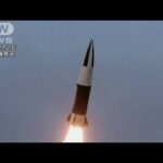 北朝鮮「戦術誘導弾」の写真公開　金正恩総書記の視察は不明(2022年1月18日)