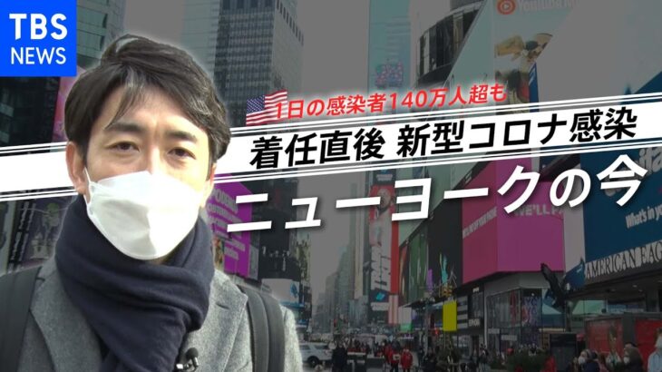 １日の感染者１４０万人超も・・・米・ニューヨーク着任直後にまさかのコロナ感染した藤森アナ、アメリカのいまをリポート【新型コロナ】