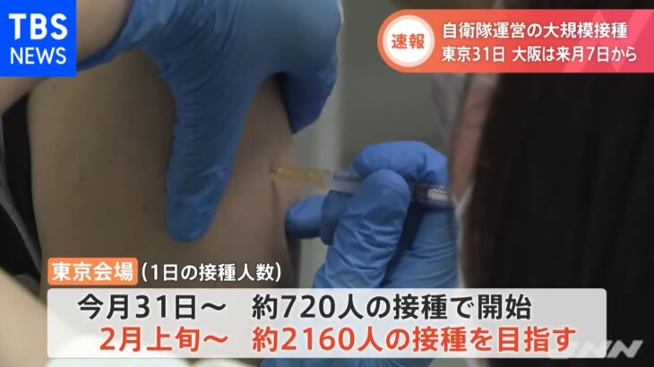 自衛隊大規模接種会場 東京・大阪で再開が正式決定