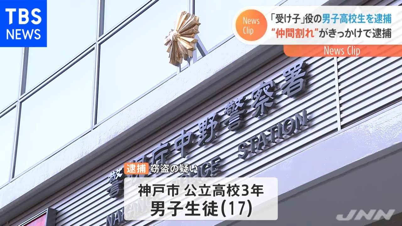 逮捕のきっかけは“仲間割れ” 特殊詐欺受け子の１７歳高校生逮捕
