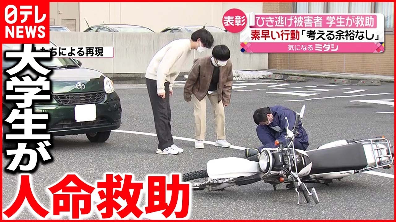 【表彰】大学生２人 “ひき逃げ被害者”を救助